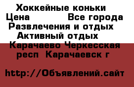 Хоккейные коньки › Цена ­ 1 000 - Все города Развлечения и отдых » Активный отдых   . Карачаево-Черкесская респ.,Карачаевск г.